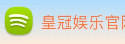 皇冠娱乐官网 logo